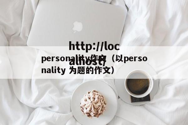 personality作文（以personality 为题的作文）