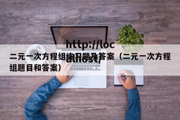 二元一次方程组练习题及答案（二元一次方程组题目和答案）