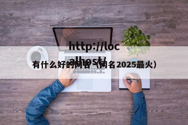 有什么好的网名（网名2025最火）