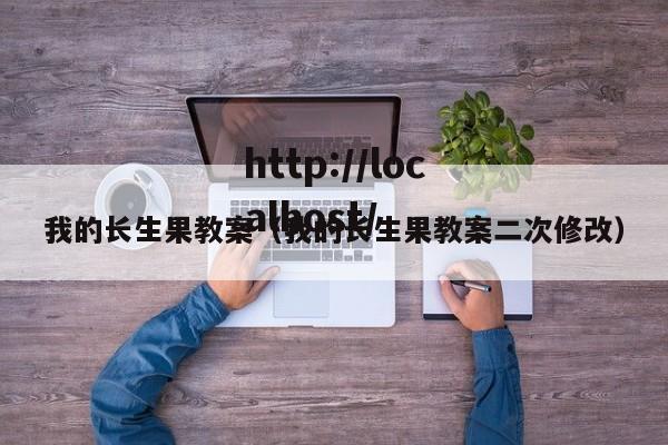 我的长生果教案（我的长生果教案二次修改）