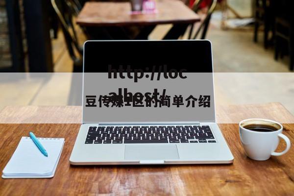 豆传媒1区的简单介绍